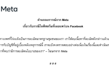 คำแถลงการณ์จาก Meta เกี่ยวกับกรณีไลฟ์สตรีมที่เผยแพร่บน Facebook