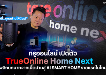 ทรูออนไลน์ เปิดตัว “TrueOnline Home Next” พลิกบทบาทจากเน็ตบ้านสู่ AI Smart Home รายแรกในไทย