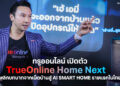ทรูออนไลน์ เปิดตัว “TrueOnline Home Next” พลิกบทบาทจากเน็ตบ้านสู่ AI Smart Home รายแรกในไทย