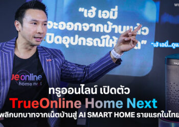 ทรูออนไลน์ เปิดตัว “TrueOnline Home Next” พลิกบทบาทจากเน็ตบ้านสู่ AI Smart Home รายแรกในไทย