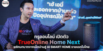 ทรูออนไลน์ เปิดตัว “TrueOnline Home Next” พลิกบทบาทจากเน็ตบ้านสู่ AI Smart Home รายแรกในไทย