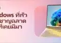 Microsoft แนะนำ 10 โน้ตบุ๊กและ AI PC รองรับ Copilot+ PC พร้อมรับโปรโมชันพิเศษส่งท้ายเดือนมิถุนายน 2569