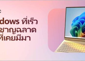 Microsoft แนะนำ 10 โน้ตบุ๊กและ AI PC รองรับ Copilot+ PC พร้อมรับโปรโมชันพิเศษส่งท้ายเดือนมิถุนายน 2569