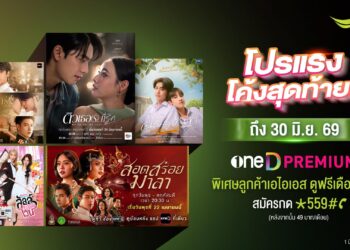 รีบสมัครก่อนหมดโปร! เปิดโปรแรง oneD PREMIUM พิเศษสำหรับลูกค้า AIS ดูฟรี! เดือนแรก จากนั้น 49 บาท/เดือน สมัครภายใน 30 มิ.ย. 69
