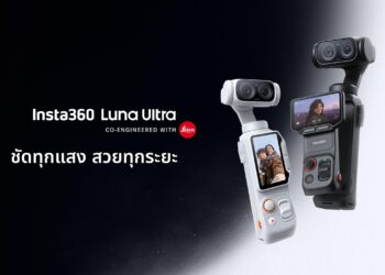 Insta360 Luna Ultra กล้องกิมบอล ร่วมพัฒนากับ Leica สำหรับครีเอเตอร์ยุคใหม่ วางจำหน่ายแล้ววันนี้ในราคา 23,999 บาท