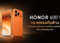HONOR 600 Series กระแสแรงเกินต้าน!ผู้บริโภคตอบรับล้นหลาม ตอกย้ำสมาร์ตโฟน AI ที่ครบเครื่องที่สุดแห่งปี