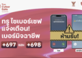 โทรปุ๊บ…เตือนปั๊บ!  ทรู ขานรับมาตรการ กสทช. สกัดภัยมิจฉาชีพข้ามพรมแดน ชู “ทรู ไซเบอร์เซฟ” แจ้งเตือนสายเรียกเข้า +697 และ +698 ปกป้องลูกค้าจากมิจฉาชีพ