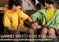 HUAWEI WATCH KIDS X1 Series สมาร์ทวอทช์ที่ผสานความสนุกการเรียนรู้และความปลอดภัยให้เด็กๆสนุกกับการค้นพบสิ่งใหม่และพ่อแม่อุ่นใจยิ่งกว่าเดิม