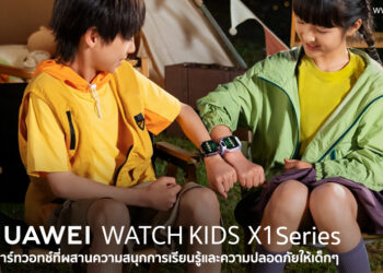 HUAWEI WATCH KIDS X1 Series สมาร์ทวอทช์ที่ผสานความสนุกการเรียนรู้และความปลอดภัยให้เด็กๆสนุกกับการค้นพบสิ่งใหม่และพ่อแม่อุ่นใจยิ่งกว่าเดิม