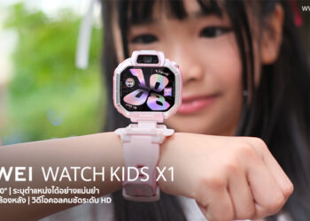 รีวิว HUAWEI WATCH KID X1 สมาร์ตวอตช์สุดล้ำสำหรับเด็ก หน้าจอใหญ่หมุนได้ 360° พร้อมกล้องหน้าหลัง วิดีโอคอลคมชัดระดับ HD