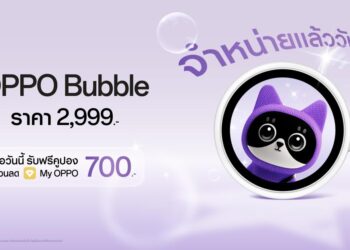 วางจำหน่ายแล้ววันนี้! OPPO Bubble ไอเทมสุดเทรนดี้ที่แมตช์ทุกไลฟ์สไตล์ เปิด 5 คุณสมบัติเด่น ใช้งานง่าย พร้อมใช้งานได้ทั้งบนสมาร์ตโฟน OPPO และระบบ iOS ในราคา 2,999 บาท