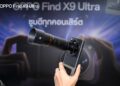 OPPO Find X9 Ultra สมาร์ตโฟนซูมดีทุกคอนเสิร์ตชวน BEUS ซูมเก็บทุกโมเมนต์ความสนุกสุดคมชัด ในคอนเสิร์ต BUS LIGHT AS ONE