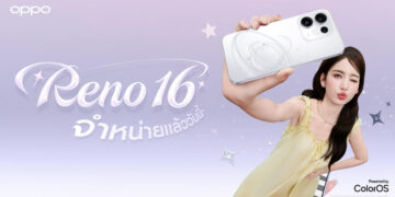 วางจำหน่ายแล้วอย่างเป็นทางการ OPPO Reno16 Series 5G ในราคาเริ่มต้นเพียง 15,999 บาท พร้อมรับฟรีของสมนาคุณสุดคุ้มค่า!