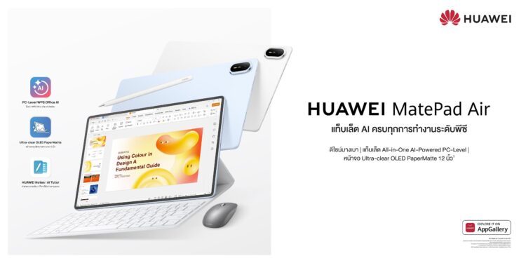 หัวเว่ยเปิดตัว HUAWEI MatePad Air แท็บเล็ต AI ครบเครื่องระดับพีซี ปลดล็อกอิสระแห่งการทำงานและสร้างสรรค์ บนดีไซน์บางเบาขั้นสุด
