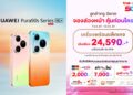 ทรู 5G ชวนเป็นเจ้าของ HUAWEI Pura 90s Series 5G+ แฟลกชิปกล้องระดับผู้นำ ได้ง่ายกว่า คุ้มกว่า! จัดเต็มดีลลดสูงสุด 19,400 บาท