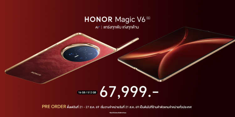 สมาร์ตโฟนจอพับ HONOR Magic V6 วางจำหน่ายในราคา 67,999 บาท เปิดพรีออเดอร์ระหว่างวันที่ 21 – 27 ส.ค.69