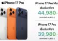 ด่วน!! Studio 7 หั่นราคา iPhone 17 Pro และ iPhone 17 Pro Max ลงยกแผงแล้ววันนี้ Trade-in รับส่วนลดเพิ่มทันที 1,000 บาท โปรโมชั่นตั้งแต่วันนี้ – 31 ส.ค. 69