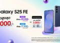 ชี้เป้า!! Galaxy S25 FE เครื่องเปล่าลดทันที 6,000 บาท วันนี้ ถึง 30 สิงหาคม 2569