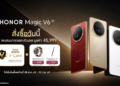 HONOR Magic V6 ขายแล้ววันนี้! สัมผัสที่สุดแห่งสมาร์ตโฟนจอพับสุดแกร่งและเก่งรับโปรพิเศษ HONOR V Care มูลค่า 29,999 บาท พร้อมสิทธิ์เก่าแลกใหม่ ลดสูงสุด 10,000 บาท