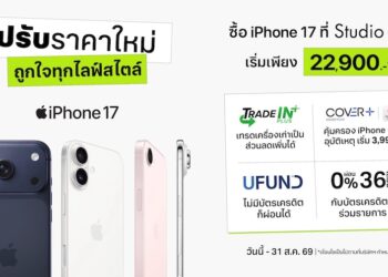 Studio 7 ปรับราคา iPhone 17 Series ยกแผง เริ่มต้นเพียง 22,900 บาท