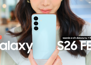 รีวิว Samsung Galaxy S26 FE  จอแกร่ง มาพร้อม OneUI 9.0 รุ่นแรก รองรับการอัปเดตนาน 7 ปี ฟรีประกันกระจกหน้า-หลังแตกร้าวจากอุบัติเหตุ