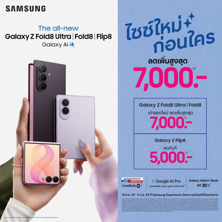 รับ Galaxy Z Series “ไซซ์ใหม่ก่อนใคร” ได้ทันทีทั่วประเทศแล้ววันนี้ กับข้อเสนอพิเศษทั้งหน้าร้านและออนไลน์ ตั้งแต่วันที่ 14 สิงหาคม – 6 กันยายน 2569