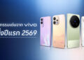 vivo เผยเทรนด์นวัตกรรมสมาร์ตโฟน พร้อมมัดรวมเทคโนโลยีเด่นครึ่งปีแรก 2569