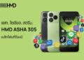 HMD พลิกโฉม HMD Asha 305 ฟีเจอร์โฟน ปลอดภัยกันสแกมเมอร์ มีแอปยอดฮิต LINE, TikTok และ YouTube พร้อมใช้งาน แบตเตอรี่ถอดเปลี่ยนได้ ราคา 1,990 บาท