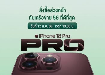 AIS ประกาศเปิดจอง iPhone 18 Pro และ iPhone 18 Pro Max ได้ในวันที่ 12 ก.ย. 2569