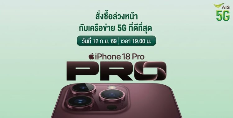 AIS ประกาศเปิดจอง iPhone 18 Pro และ iPhone 18 Pro Max ได้ในวันที่ 12 ก.ย. 2569