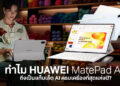 Editor’s Choice: ทำไม HUAWEI MatePad Air ถึงเป็นแท็บเล็ต AI ครบเครื่องที่สุดแห่งปี? คำตอบของคนยุคใหม่ที่อยากเบา แต่ทรงพลัง