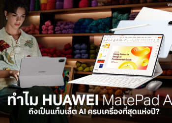 Editor’s Choice: ทำไม HUAWEI MatePad Air ถึงเป็นแท็บเล็ต AI ครบเครื่องที่สุดแห่งปี? คำตอบของคนยุคใหม่ที่อยากเบา แต่ทรงพลัง