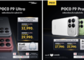 POCO&nbsp;เปิดตัว&nbsp;เปิดตัวสมาร์ทโฟน&nbsp;POCO F9 Ultra&nbsp;และ&nbsp;POCO F9 Pro ทางการ&nbsp;มาพร้อมพลังเรือธงรอบด้านเล่นเกมที่ลื่นไหลสูงสุด&nbsp;185 FPS