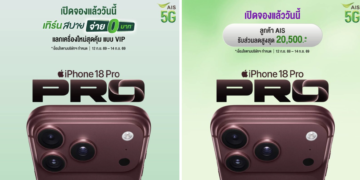โปรโมชั่น iPhone 18 Pro และ iPhone 18 Pro Max จาก AIS “เทิร์นสบาย จ่าย 0 บาท” ลดค่าเครื่องสูงสุด 20,500 บาท
