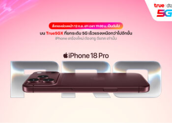 ทรู ดีแทค 5G เปิดให้สั่งจอง iPhone 18 Pro และ iPhone 18 Pro Max ล่วงหน้าได้ตั้งแต่วันที่ 12 ก.ย. 69 เวลา 19.00 น.