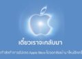 Apple Store หยุดให้บริการชั่วคราว ก่อน iPhone 18 Pro และ iPhone Duo จะเปิดตัวในอีกไม่กี่ชั่วโมงข้างหน้า