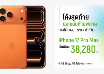 โค้งสุดท้ายแล้ว!! iPhone 17 Pro Max จาก AIS เริ่มต้นเพียง 38,280 บาท