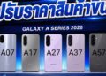 Samsung ขึ้นราคา Galaxy A-series หลายรุ่น มีผลแล้ววันนี้!!
