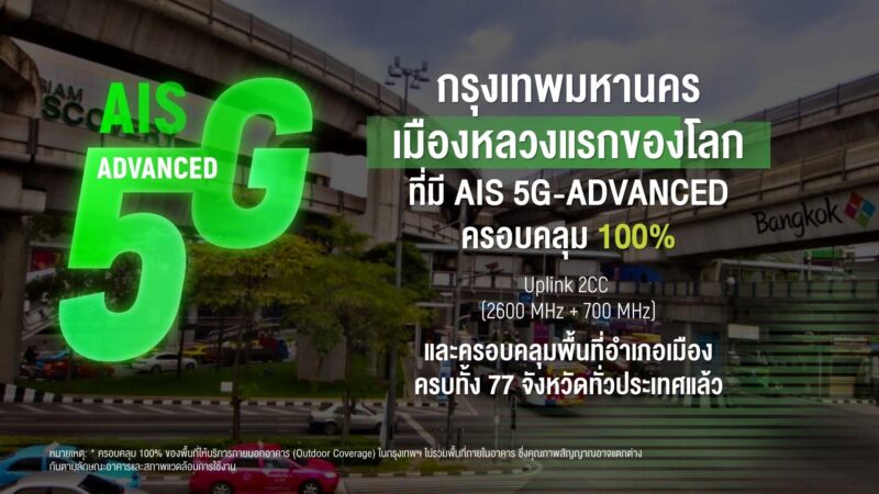 AIS ปูพรม 5G-ADVANCED Uplink ครบ 100% ทั่วกรุงเทพฯ ปักหมุดเมืองหลวงแห่งแรกของโลก อัปโหลดเร็วขึ้นสูงสุด 2 เท่า