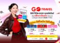 GO Travel แพ็กเกจโรมมิ่ง จากทรู-ดีแทค ใหม่สุดคุ้ม! เน็ตจุใจ โทรครบ ฟรี! ประกันเดินทางสูงสุด 1 ล้านบาท