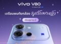 คอนเฟิร์มเข้าไทย ต.ค. นี้! vivo เตรียมสานต่อความปัง ส่ง vivo V80 เสกช็อตลูกรักพระเจ้า พร้อมอัปเกรดประสบการณ์พอร์ตเทรตอีกขั้น