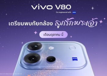 คอนเฟิร์มเข้าไทย ต.ค. นี้! vivo เตรียมสานต่อความปัง ส่ง vivo V80 เสกช็อตลูกรักพระเจ้า พร้อมอัปเกรดประสบการณ์พอร์ตเทรตอีกขั้น