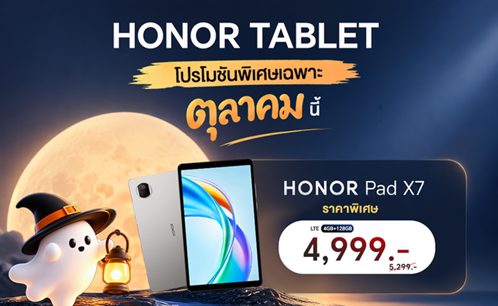 โปรโมชันพิเศษ HONOR Pad V9, HONOR Pad X8b และ HONOR Pad X7 มอบส่วนลดและของสมนาคุณ สำหรับรุ่นที่ร่วมรายการ วันนี้ – 31 ต.ค.นี้