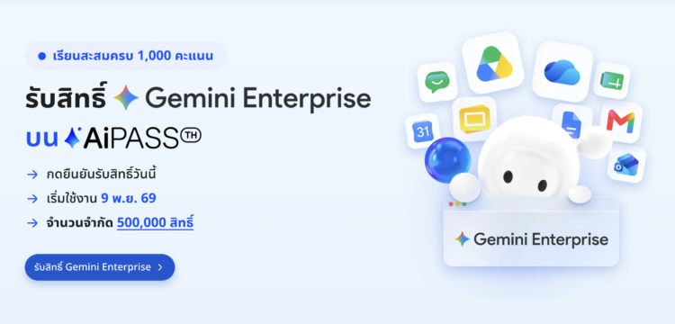 Google เปิดสิทธิ์ Gemini Enterprise 500,000 สิทธิ์หนุนคนไทยใช้ AI ทำงานจริง