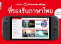 รวมรายชื่อเกม Nintendo Switch ทั้งหมดที่รองรับภาษาไทย และซื้อได้จาก Nintendo eShop