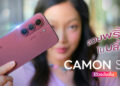 รีวิว TECNO CAMON Slim 5G สมาร์ตโฟนดีไซน์บางเฉียบ “สวยพริ้งในบลิ้งเดียว” คุ้มค่าที่สุดในช่วงราคาหมื่นกลาง